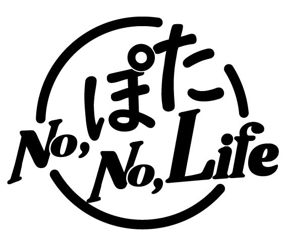 No,ぽた　No,Life　ブログ